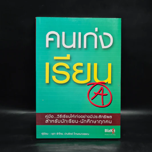 คนเก่งเรียน - ยุดา รักไทย รูปที่ 1