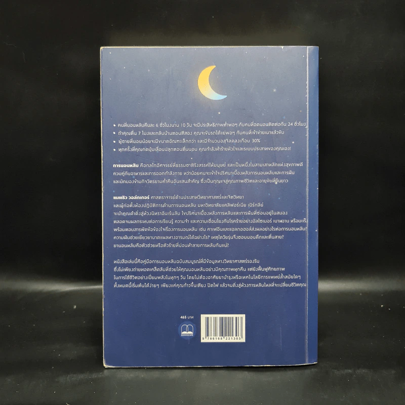 Why We Sleep : นอนเปลี่ยนชีวิต - Matthew Walker (แมตธิว วอล์กเกอร์) รูปที่ 2