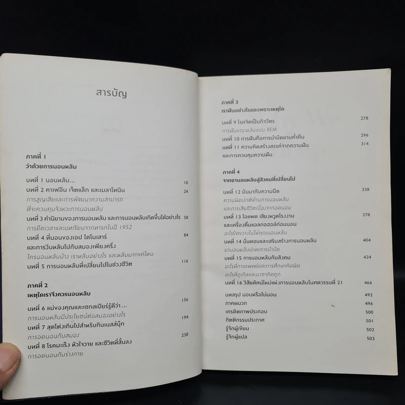 Why We Sleep : นอนเปลี่ยนชีวิต - Matthew Walker (แมตธิว วอล์กเกอร์) รูปที่ 6