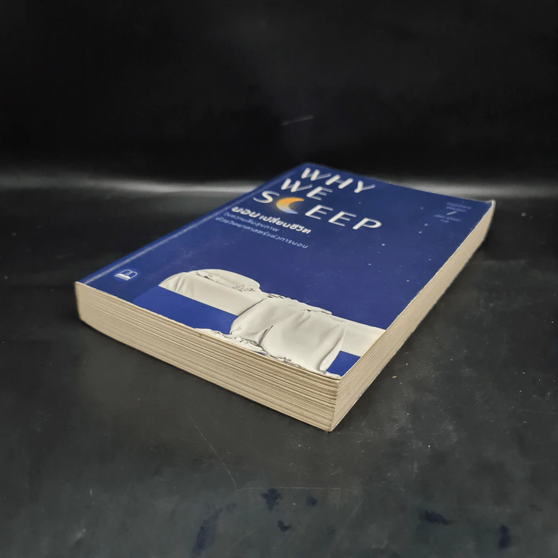 Why We Sleep : นอนเปลี่ยนชีวิต - Matthew Walker (แมตธิว วอล์กเกอร์) รูปที่ 4