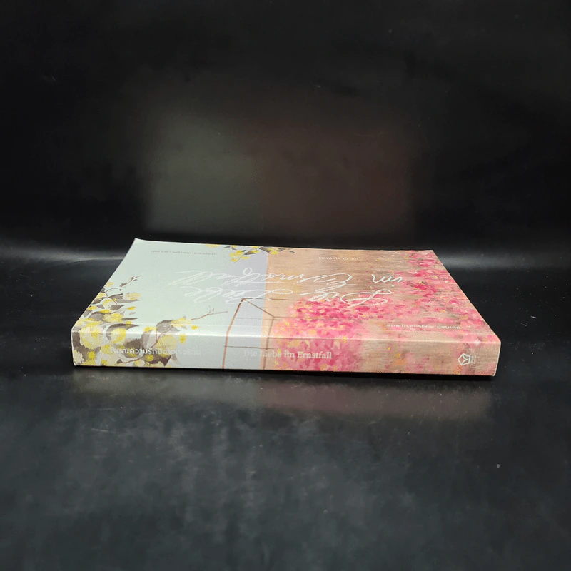 เพราะความรักมิอาจเร่งร้อน : Die Liebe Im Ernstfall - Daniela Krien (ดานีเอลา ครีน) รูปที่ 4