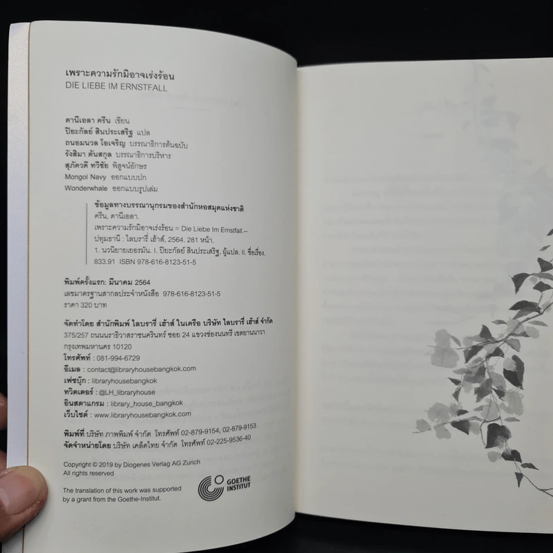 เพราะความรักมิอาจเร่งร้อน : Die Liebe Im Ernstfall - Daniela Krien (ดานีเอลา ครีน) รูปที่ 6