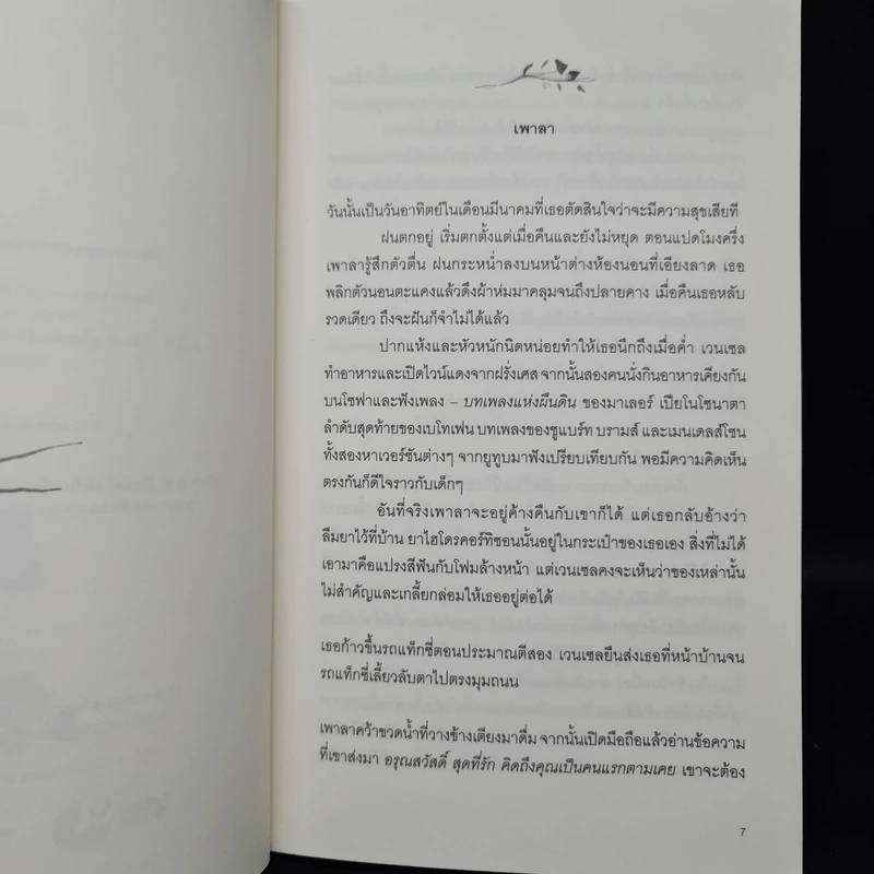 เพราะความรักมิอาจเร่งร้อน : Die Liebe Im Ernstfall - Daniela Krien (ดานีเอลา ครีน) รูปที่ 7