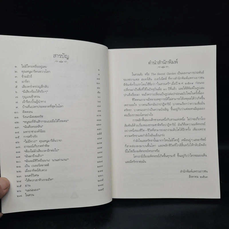 ในสวนลับ The Secret Garden - ฟรานเซส ฮอดจ์สัน เบอร์เนตต์ รูปที่ 6