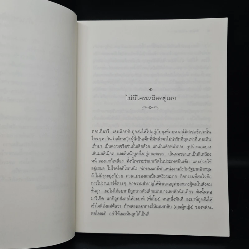 ในสวนลับ The Secret Garden - ฟรานเซส ฮอดจ์สัน เบอร์เนตต์ รูปที่ 7