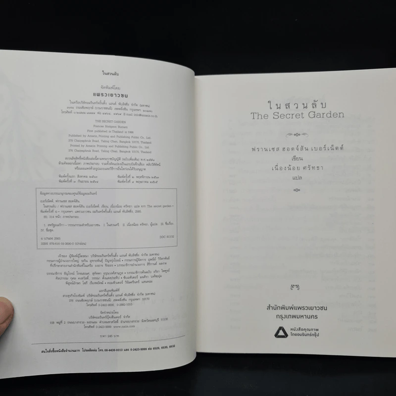 ในสวนลับ The Secret Garden - ฟรานเซส ฮอดจ์สัน เบอร์เนตต์ รูปที่ 5