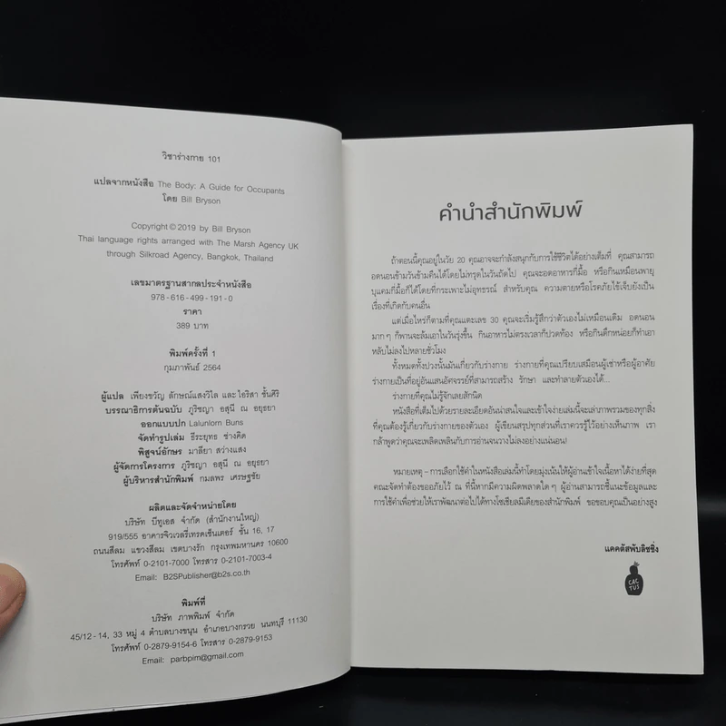 The Body วิชาร่างกาย 101 - Bill Bryson รูปที่ 5