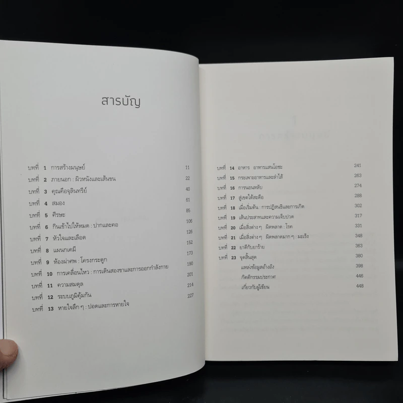 The Body วิชาร่างกาย 101 - Bill Bryson รูปที่ 6