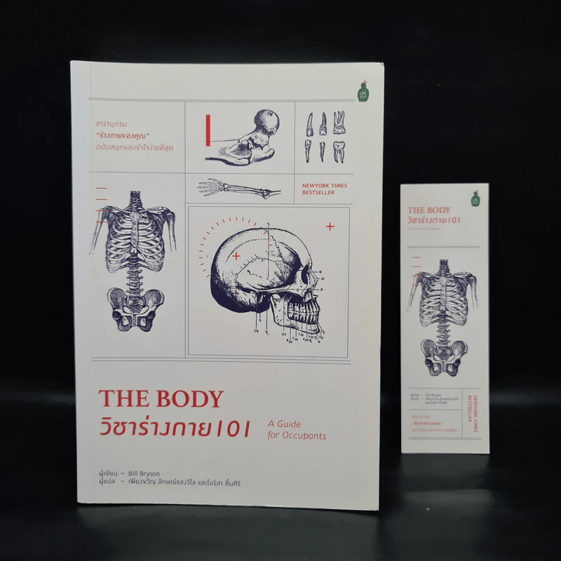 The Body วิชาร่างกาย 101 - Bill Bryson รูปที่ 1