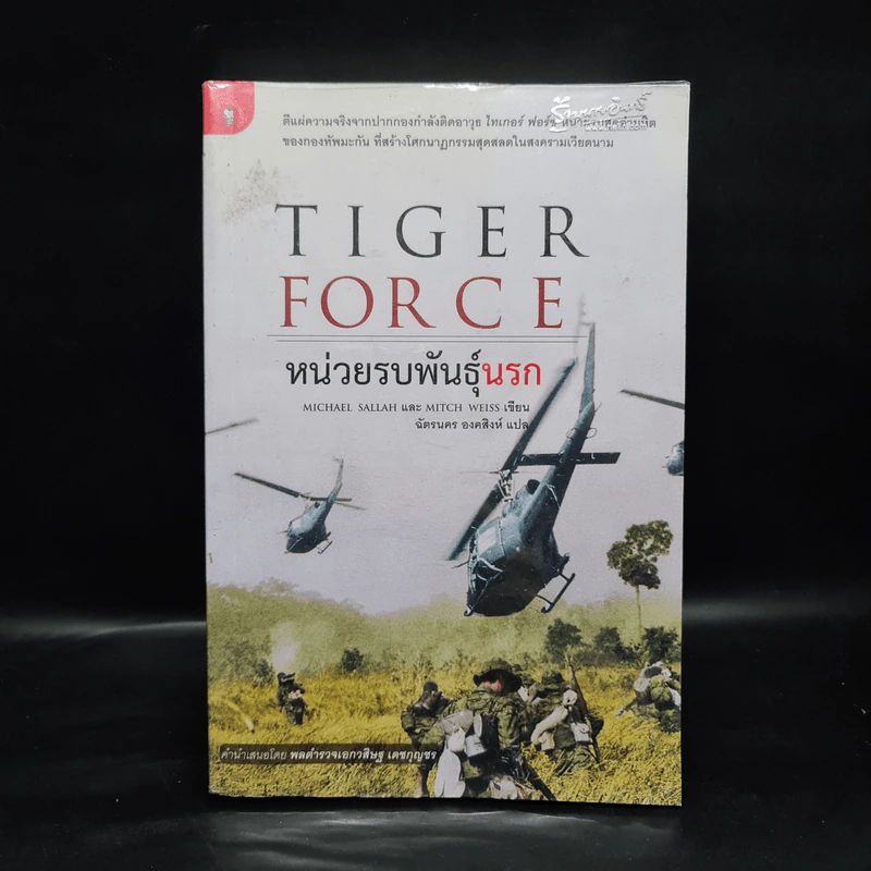 Tiger Force หน่วยรบพันธุ์นรก - ฉัตรนคร องคสิงห์ รูปที่ 1