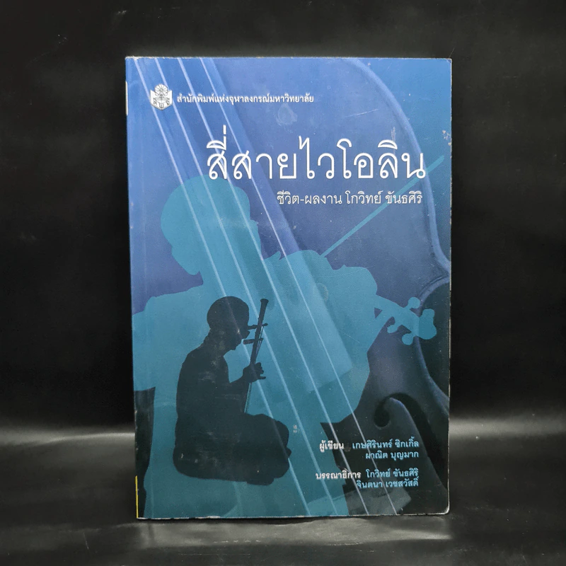 สี่สายไวโอลิน ชีวิต-ผลงาน โกวิทย์ ขันธศิริ รูปที่ 1