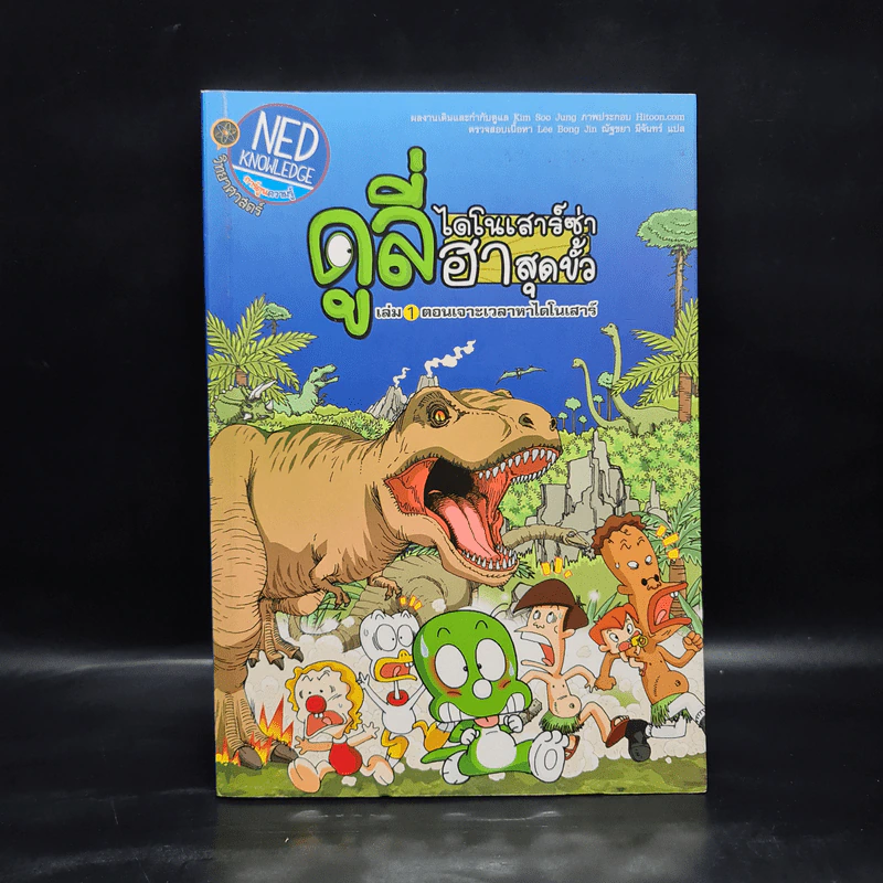 ดูลี่ไดโนเสาร์ซ่าฮาสุดขั้ว เล่ม 1 ตอนเจาะเวลาหาไดโนเสาร์ รูปที่ 1