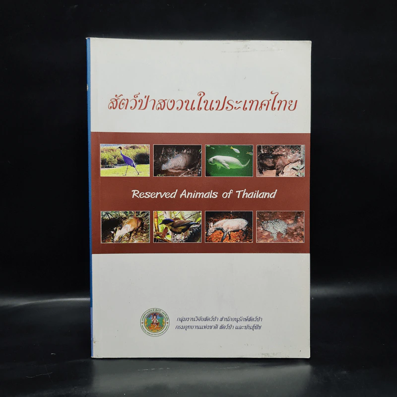 สัตว์ป่าสงวนในประเทศไทย รูปที่ 1