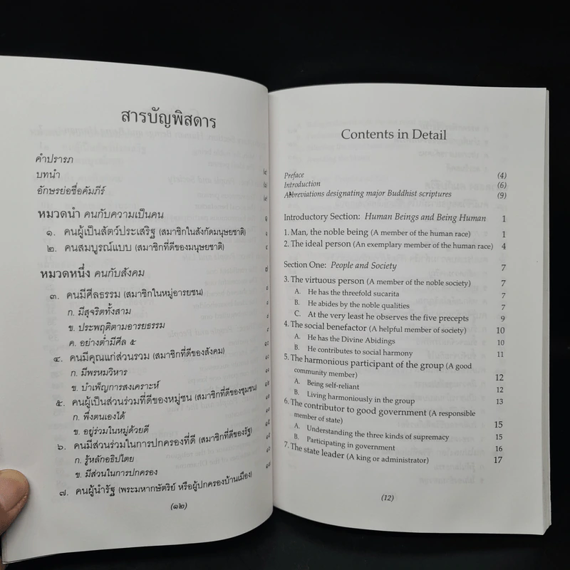 ธรรมนูญชีวิต พุทธจริยธรรมเพื่อชีวิตที่ดีงาม - พระธรรมปิฎก รูปที่ 7