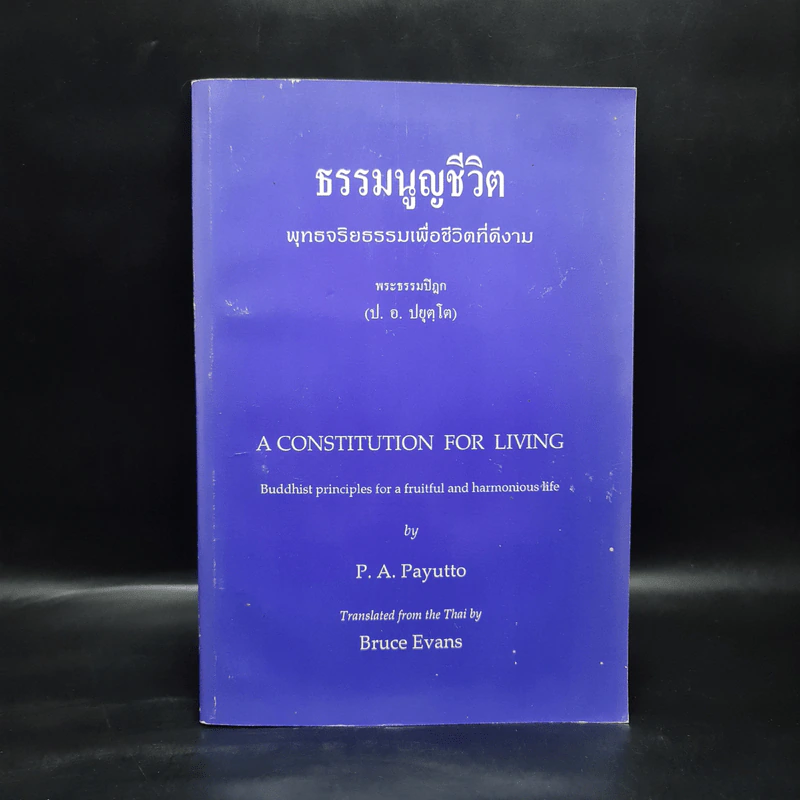 ธรรมนูญชีวิต พุทธจริยธรรมเพื่อชีวิตที่ดีงาม - พระธรรมปิฎก รูปที่ 1