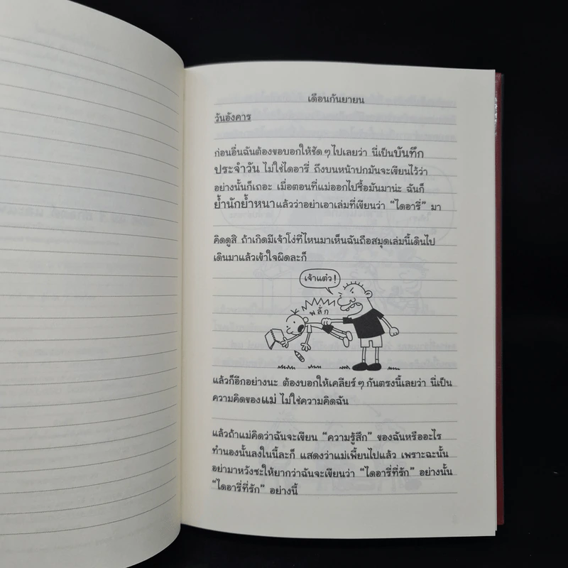 Diary of a Wimpy Kid ไดอารี่ของเด็กไม่เอาถ่าน - Jeff Kinney รูปที่ 6