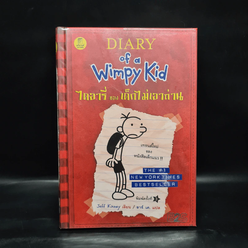 Diary of a Wimpy Kid ไดอารี่ของเด็กไม่เอาถ่าน - Jeff Kinney รูปที่ 1