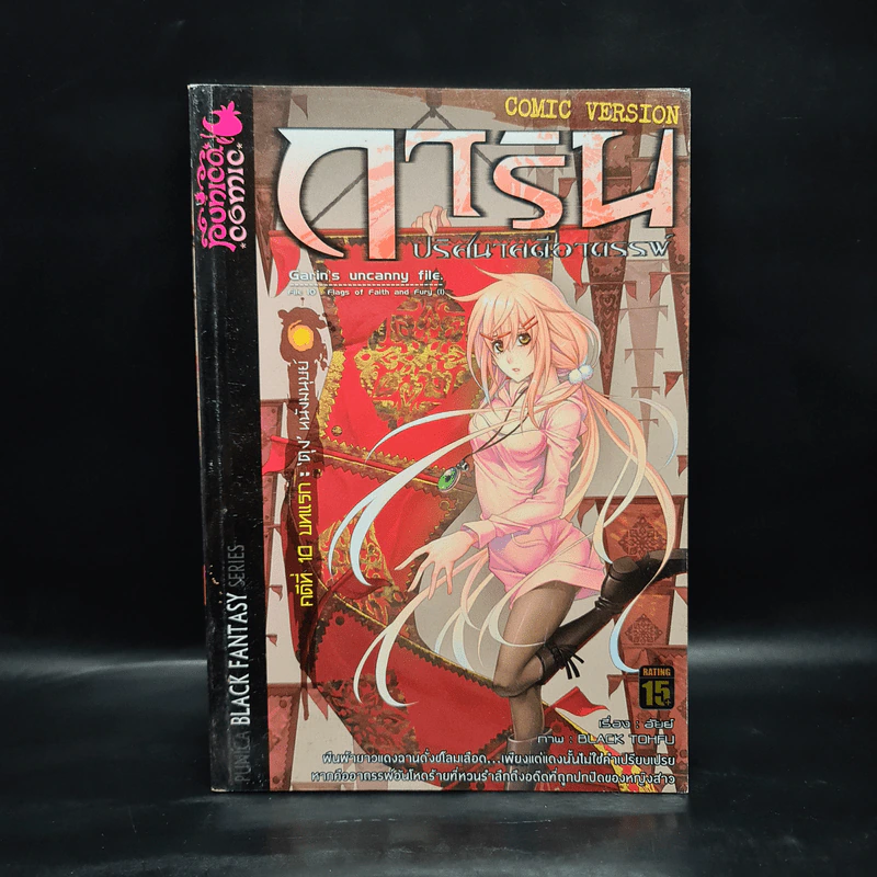 การิน ปริศนาคดีอาถรรพ์ คดีที่ 10 บทแรก : 'ตุง'หนังมนุษย์ รูปที่ 1