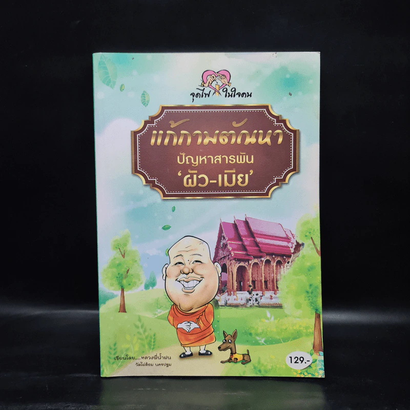 แก้กามตัณหา ปัญหาสารพัน ผัว-เมีย - หลวงพี่น้ำฝน รูปที่ 1