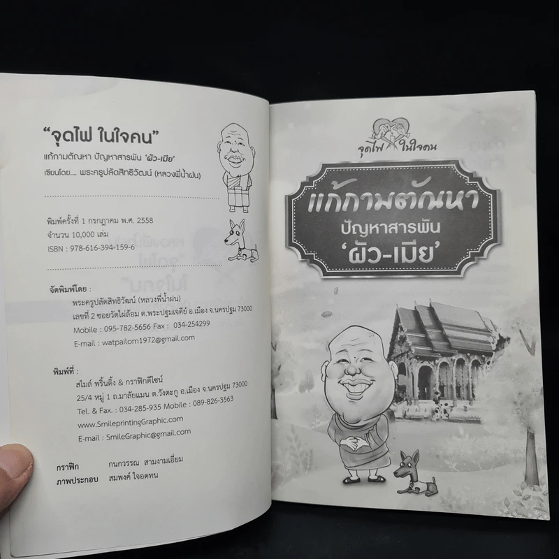 แก้กามตัณหา ปัญหาสารพัน ผัว-เมีย - หลวงพี่น้ำฝน รูปที่ 5