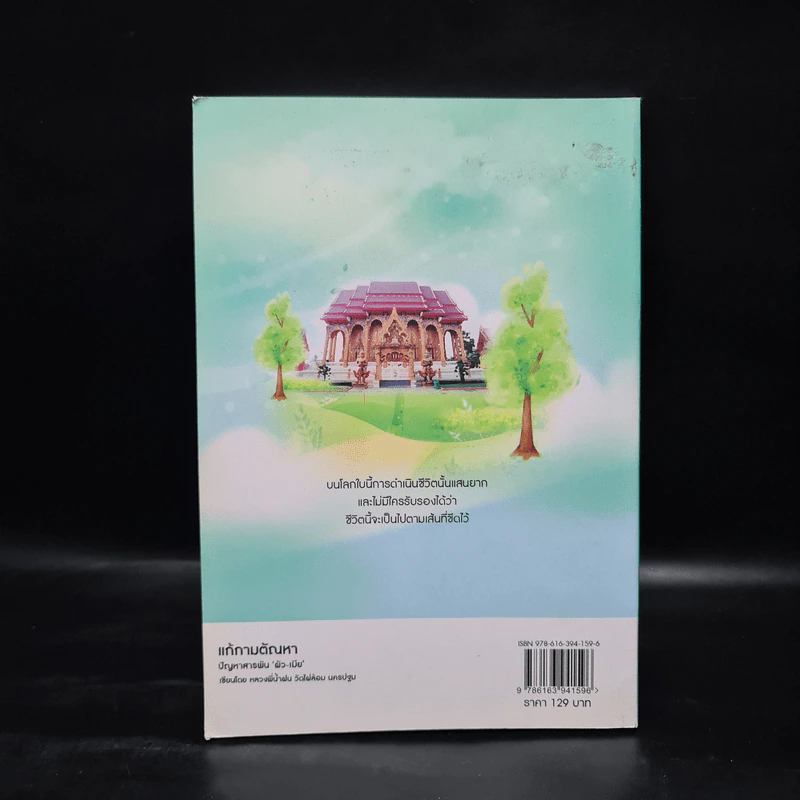 แก้กามตัณหา ปัญหาสารพัน ผัว-เมีย - หลวงพี่น้ำฝน รูปที่ 2