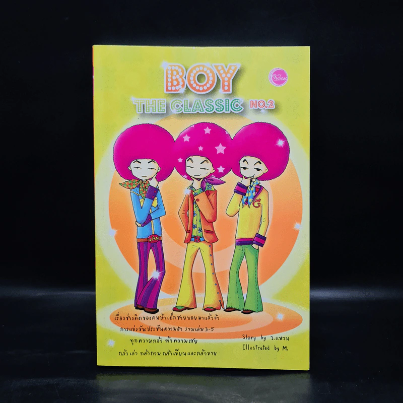 Boy The Classic No.2 - ว.แหวน รูปที่ 1