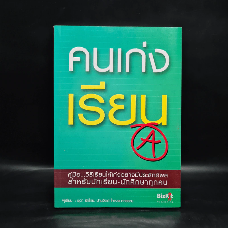 คนเก่งเรียน - ยุดา รักไทย รูปที่ 1