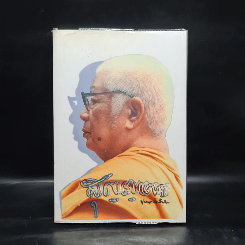 สุญญตา - พุทธทาสภิกขุ รูปที่ 1