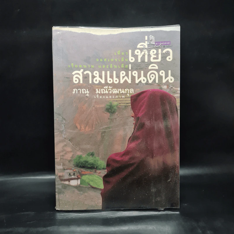 เที่ยวสามแผ่นดิน - ภาณุ มณีวัฒนกุล รูปที่ 1