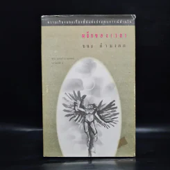 ผลึกของเวลา - ชนะ คำมงคล รูปที่ 1