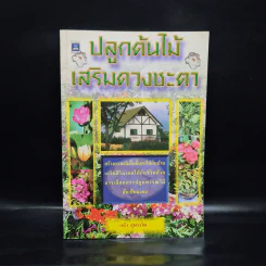 ปลูกต้นไม้เสริมดวงชะตา - แก้ว สุพรรโณ รูปที่ 1