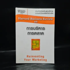Harvard Business Review on การบริหารการตลาด รูปที่ 1