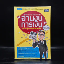 อ่านงบการเงิน อย่างผู้บริหารมืออาชีพ - ชูศีล ตรังตรีชาติ รูปที่ 1