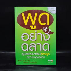 พูดอย่างฉลาด คู่มือพัฒนาทักษะการพูดอย่างชาญฉลาด - ยุดา รักไทย, ปานจิตต์ โกญจนาวรรณ รูปที่ 1