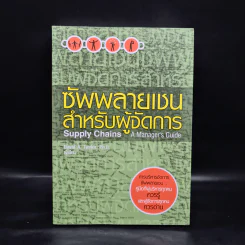 ซัพพลายเชนสำหรับผู้จัดการ - David A. Taylor (เดวิด เอ. เทเลอร์) รูปที่ 1