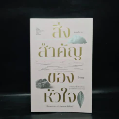 สิ่งสำคัญของหัวใจ - นิ้วกลม รูปที่ 1