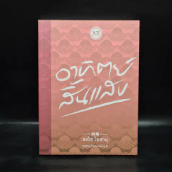 อาทิตย์สิ้นแสง - ดะไซ โอซามุ รูปที่ 1