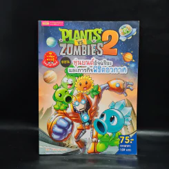 Plants vs. Zombies 2 ตอน หุ่นยนต์อัจฉริยะและภารกิจพิชิตอวกาศ รูปที่ 1