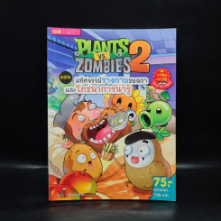 Plants vs. Zombies 2 ตอน มหัศจรรย์ร่างกายของเราและโภชนาการน่ารู้ รูปที่ 1