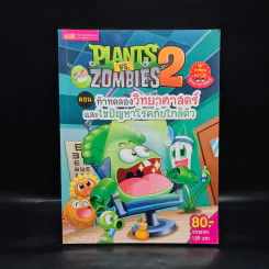Plants vs. Zombies 2 ตอน ท้าทดลองวิทยาศาสตร์และไขปัญหาโรคภัยใกล้ตัว รูปที่ 1