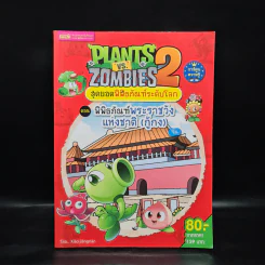 Plants vs. Zombies 2 ตอน พิพิธภัณฑ์พระราชวังแห่งชาติ (กู้กง) รูปที่ 1