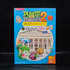 Plants vs. Zombies 2 สุดยอดพิพิธภัณฑ์ระดับโลก ตอน พิพิธภัณฑ์บริติช รูปที่ 1
