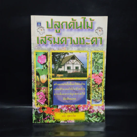 ปลูกต้นไม้เสริมดวงชะตา - แก้ว สุพรรโณ รูปที่ 1
