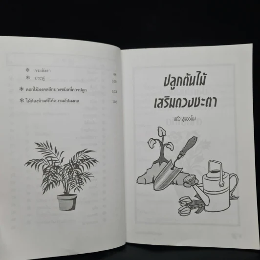 ปลูกต้นไม้เสริมดวงชะตา - แก้ว สุพรรโณ รูปที่ 7