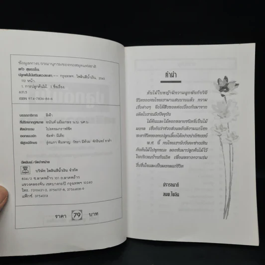 ปลูกต้นไม้เสริมดวงชะตา - แก้ว สุพรรโณ รูปที่ 5