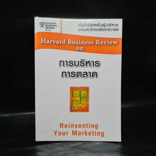 Harvard Business Review on การบริหารการตลาด รูปที่ 1