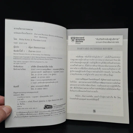 Harvard Business Review on การบริหารการตลาด รูปที่ 5