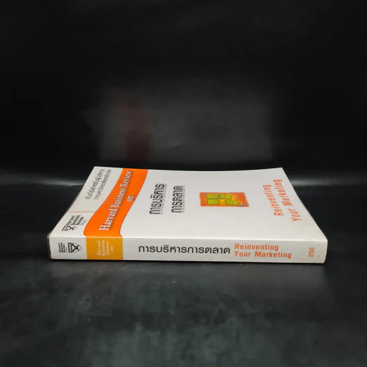 Harvard Business Review on การบริหารการตลาด รูปที่ 3