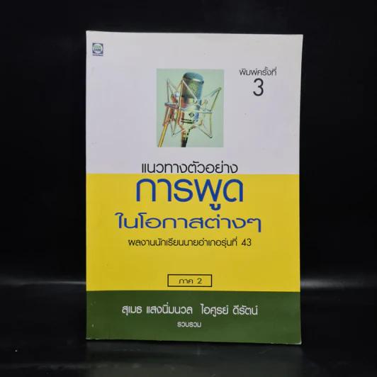 แนวทางตัวอย่างการพูดในโอกาสต่างๆ ภาค 2 - สุเมธ แสงนิ่มนวล รูปที่ 1