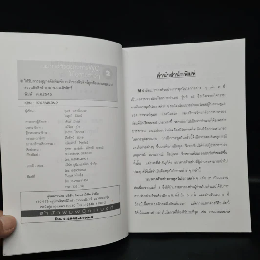 แนวทางตัวอย่างการพูดในโอกาสต่างๆ ภาค 2 - สุเมธ แสงนิ่มนวล รูปที่ 5